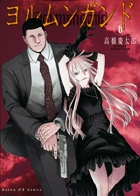 ヨルムンガンド 6