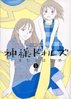 神様ドォルズ ５