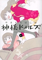 神様ドォルズ 6 | 書籍 | 小学館
