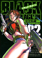 ブラック・ラグーン 2