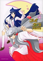 コイネコ 8