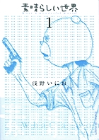 素晴らしい世界 1