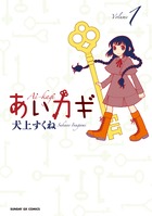 あいカギ １