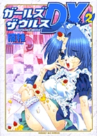 ガールズザウルスDX 2