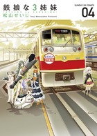 鉄娘な３姉妹 ４