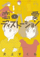 恋愛ディストーション １
