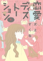 恋愛ディストーション ４