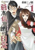 書生葛木信二郎の日常 １