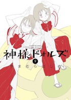 神様ドォルズ ９