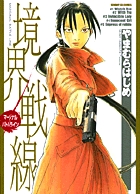 境界戦線
