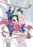 ドクター＆ドーター ４