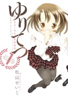 ゆりてつ～私立百合ヶ咲女子高鉄道部～ １