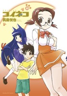 コイネコ １０