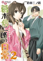 書生葛木信二郎の日常 ２