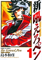新吼えろペン 1