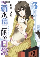 書生葛木信二郎の日常 ３
