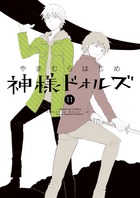 神様ドォルズ １１