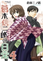 書生葛木信二郎の日常 ４