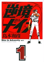 逆境ナイン 1