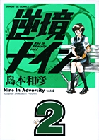 逆境ナイン 2