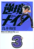 逆境ナイン 3