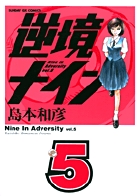 逆境ナイン 5