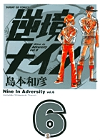 逆境ナイン 6