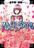 ＭＡＲＣＨ　ＳＴＯＲＹ ５