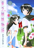 貧乏姉妹物語 1