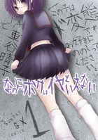 なのに、ボクはイヤといえない １