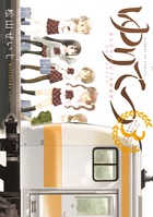 ゆりてつ～私立百合ヶ咲女子高鉄道部～ ３