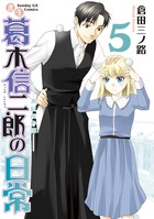 書生葛木信二郎の日常 ５
