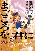浜田ブリトニーの漫画でわかる萌えビジネス ４