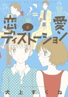 恋愛ディストーション ８