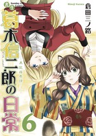 書生葛木信二郎の日常 ６