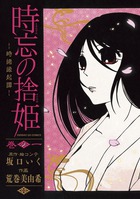 時忘の捨姫 １