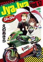 ジャジャ １７