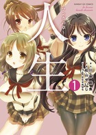 人生～マンガの章～ １