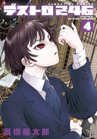デストロ２４６ ４