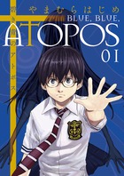 碧き青のアトポス １