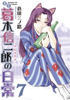 書生葛木信二郎の日常 ７