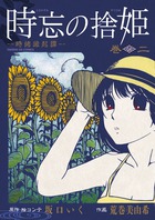 時忘の捨姫 ２