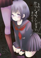 なのに、ボクはイヤといえない ２