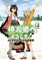 桃源郷へようこそ！ ４