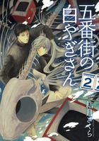 五番街の白やぎさん ２