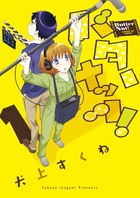 バターナッツ！ １