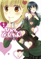 ひみつの乙女ちゃん １
