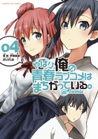 やはり俺の青春ラブコメはまちがっている。＠ｃｏｍｉｃ ４