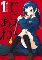 じごくあね １