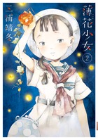 薄花少女 ２